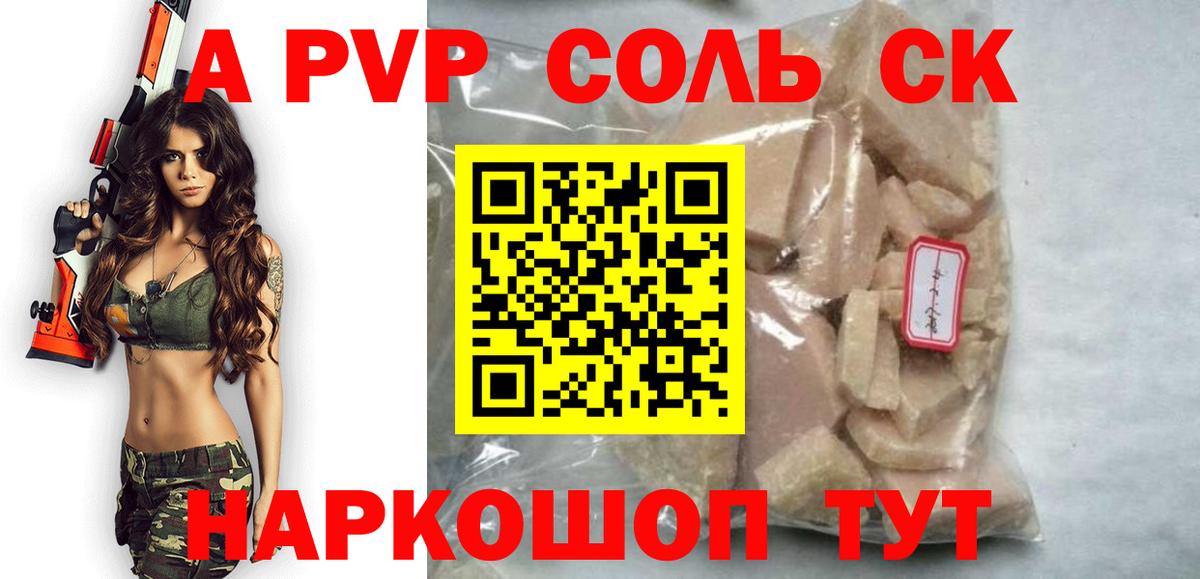 A PVP Соль Краснокаменск